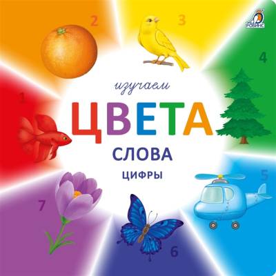 Купить книгу Робинс Изучаем цвета, слова, цифры в интернет-магазине Букваешка